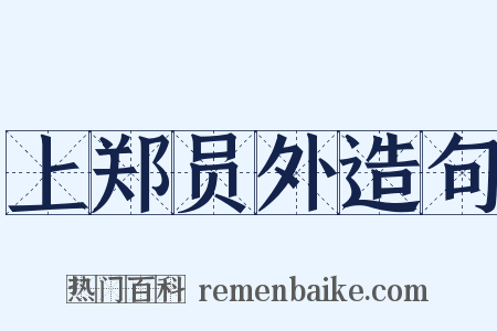 上郑员外造句是什么意思的图片